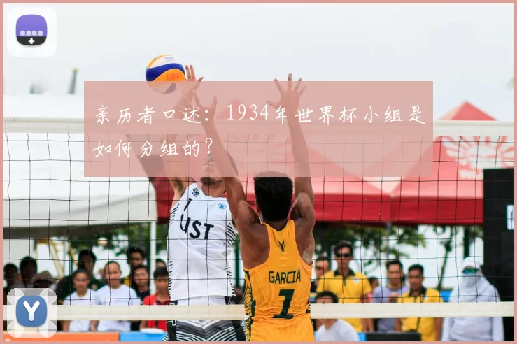 亲历者口述：1934年世界杯小组是如何分组的？