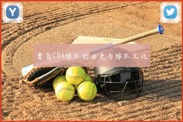 青岛CBA球队的历史与球队文化