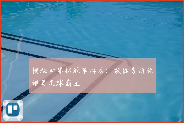 揭秘世界杯冠军排名:数据告诉你谁是足球霸主