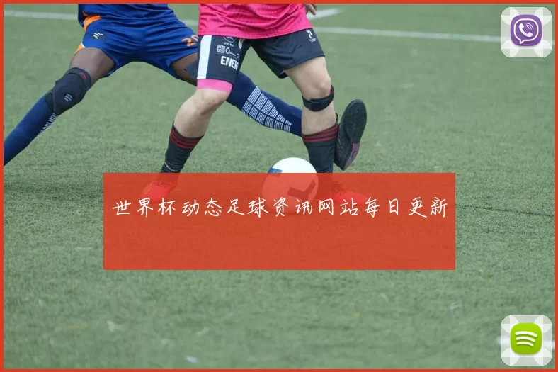 世界杯动态足球资讯网站每日更新