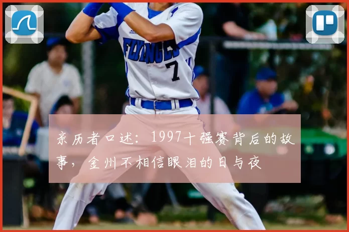 亲历者口述：1997十强赛背后的故事，金州不相信眼泪的日与夜