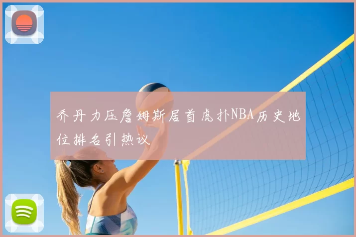乔丹力压詹姆斯居首虎扑NBA历史地位排名引热议