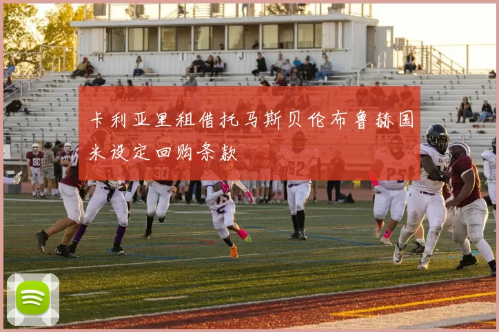 卡利亚里租借托马斯贝伦布鲁赫国米设定回购条款
