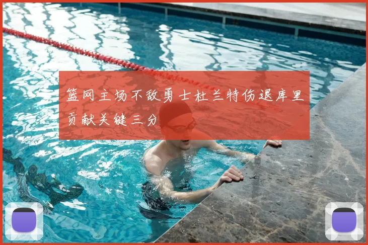 篮网主场不敌勇士杜兰特伤退库里贡献关键三分