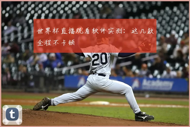 世界杯直播观看软件实测：这几款全程不卡顿