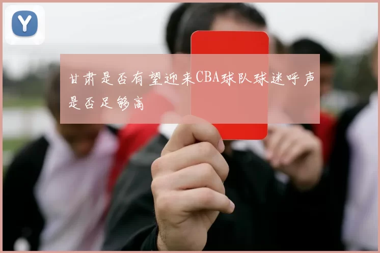 甘肃是否有望迎来CBA球队球迷呼声是否足够高
