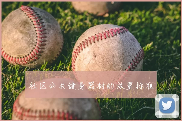 社区公共健身器材的放置标准