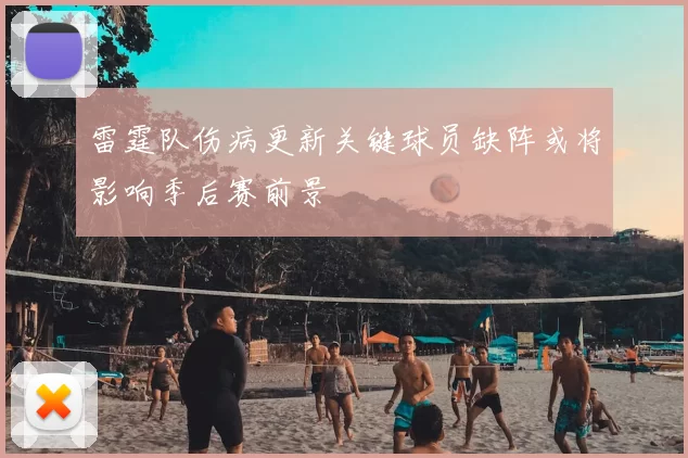 雷霆队伤病更新关键球员缺阵或将影响季后赛前景