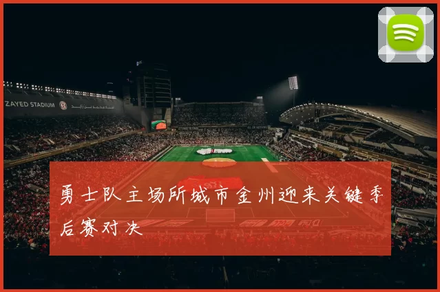 勇士队主场所城市金州迎来关键季后赛对决
