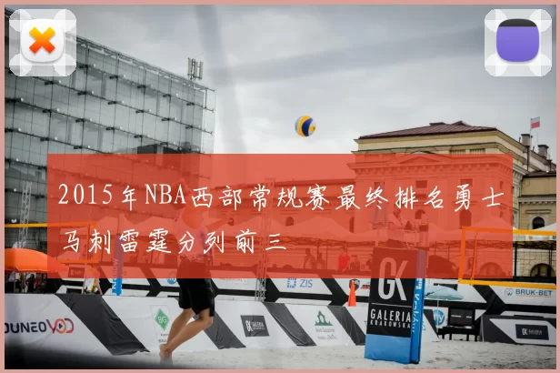 2015年NBA西部常规赛最终排名勇士马刺雷霆分列前三