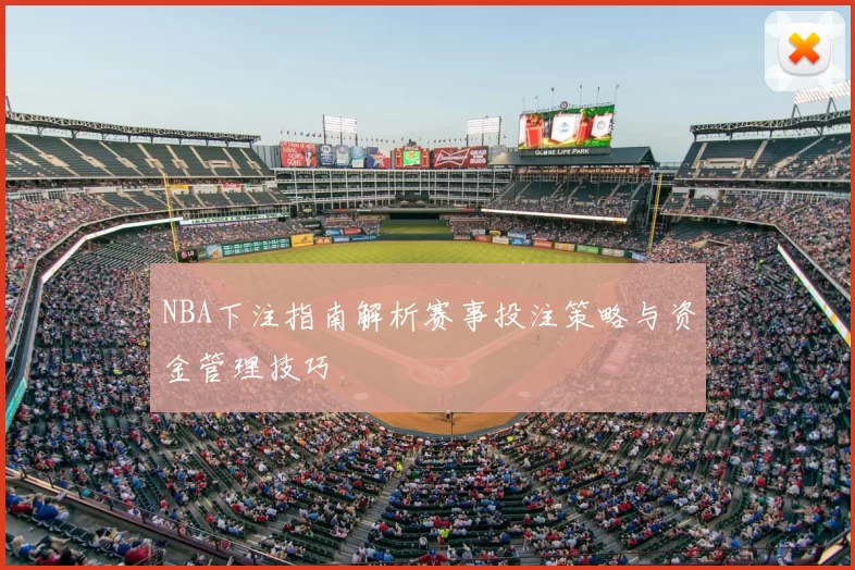 NBA下注指南解析赛事投注策略与资金管理技巧