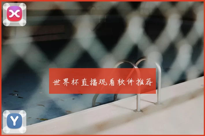 世界杯直播观看软件推荐