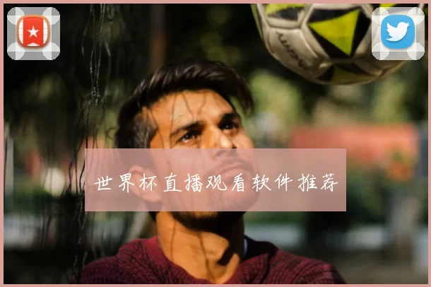 世界杯直播观看软件推荐