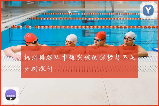 杭州排球队中路突破的优势与不足分析探讨