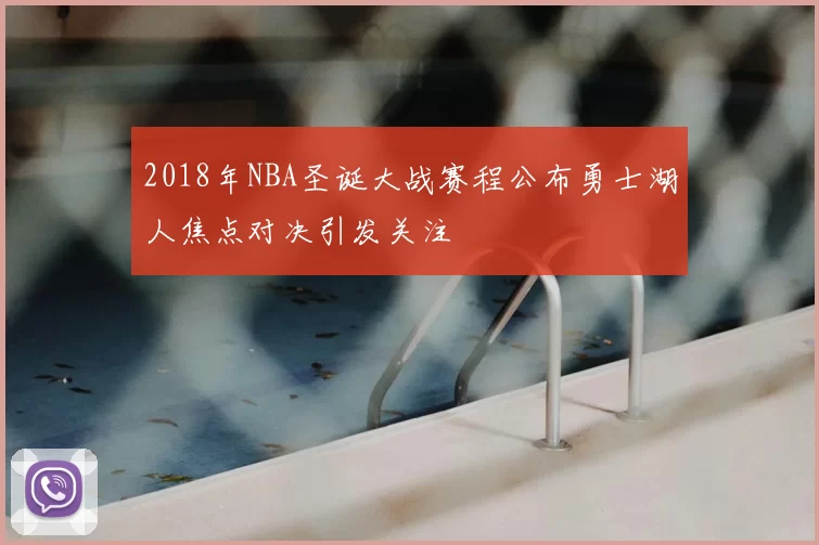 2018年NBA圣诞大战赛程公布勇士湖人焦点对决引发关注