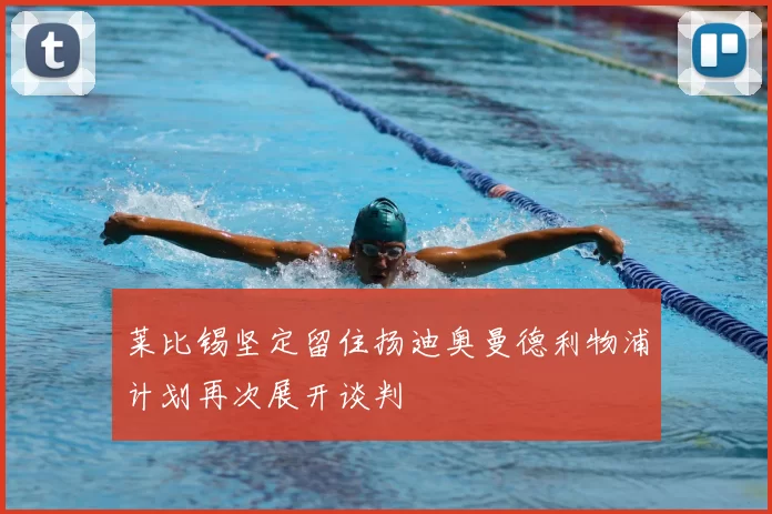 莱比锡坚定留住扬迪奥曼德利物浦计划再次展开谈判