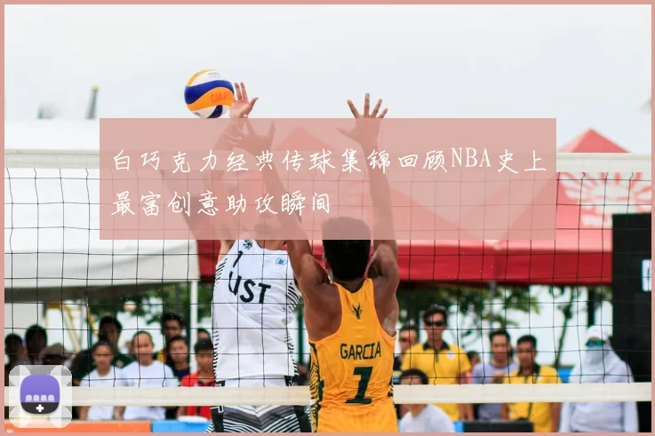 白巧克力经典传球集锦回顾NBA史上最富创意助攻瞬间