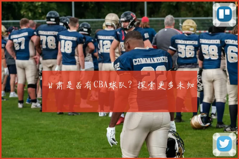 甘肃是否有CBA球队？探索更多未知