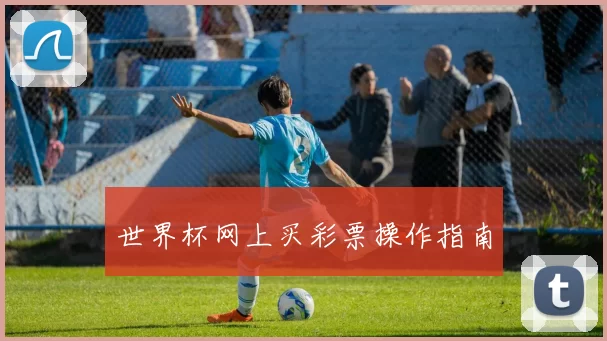 世界杯网上买彩票操作指南