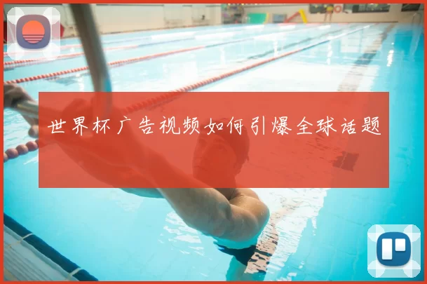 世界杯广告视频如何引爆全球话题