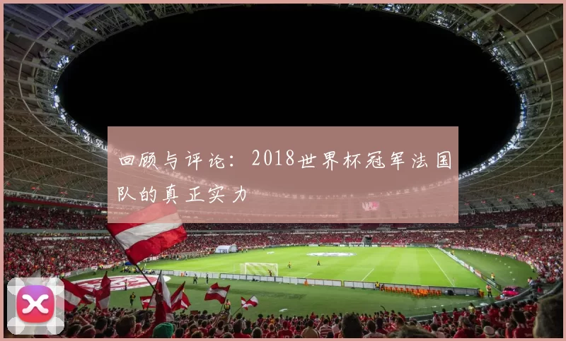 回顾与评论：2018世界杯冠军法国队的真正实力