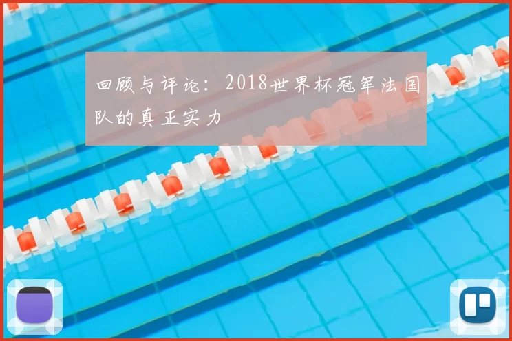 回顾与评论：2018世界杯冠军法国队的真正实力