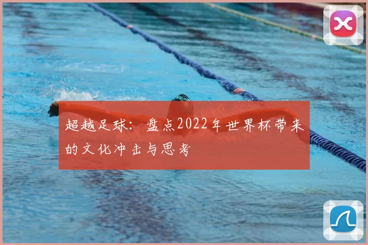 超越足球：盘点2022年世界杯带来的文化冲击与思考