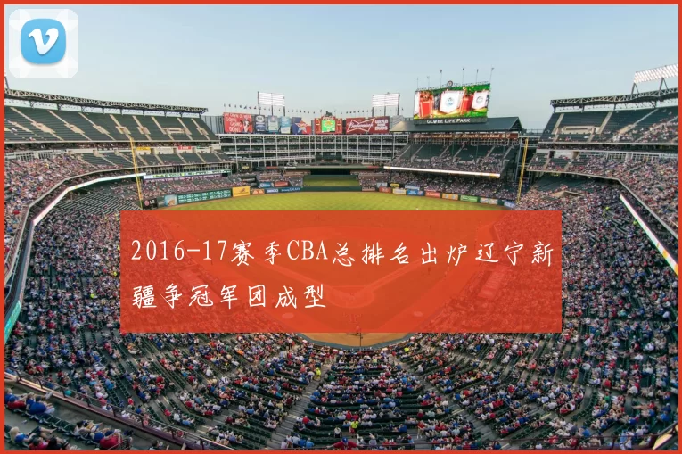 2016-17赛季CBA总排名出炉辽宁新疆争冠军团成型