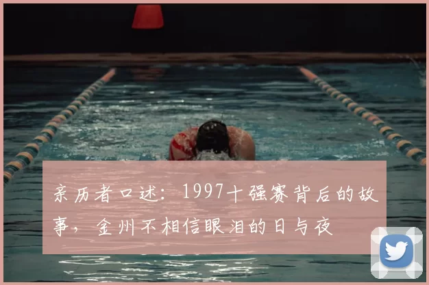 亲历者口述：1997十强赛背后的故事，金州不相信眼泪的日与夜