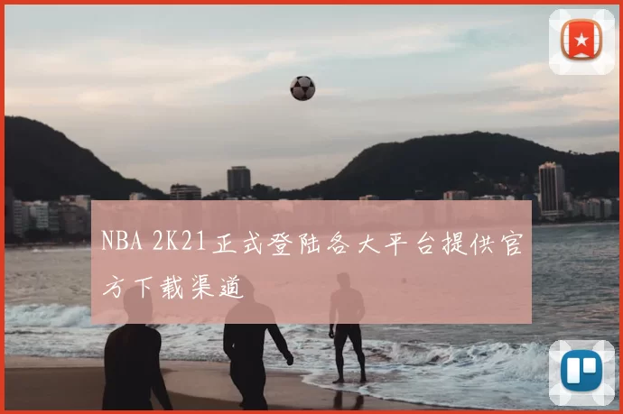 NBA 2K21正式登陆各大平台提供官方下载渠道