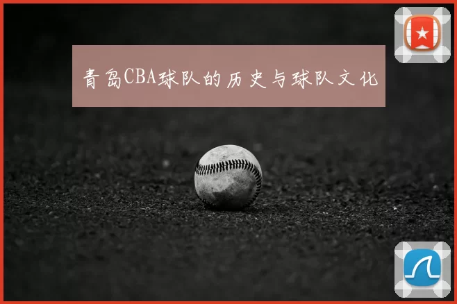 青岛CBA球队的历史与球队文化
