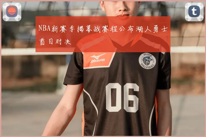 NBA新赛季揭幕战赛程公布湖人勇士首日对决