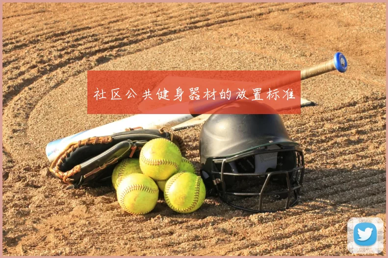 社区公共健身器材的放置标准