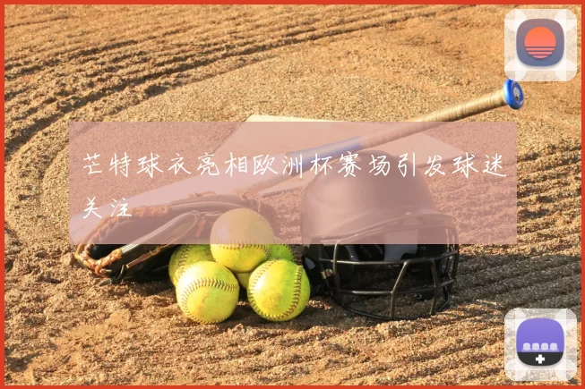 芒特球衣亮相欧洲杯赛场引发球迷关注