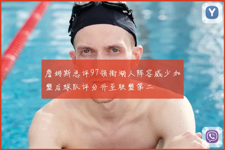 詹姆斯总评97领衔湖人阵容威少加盟后球队评分升至联盟第二
