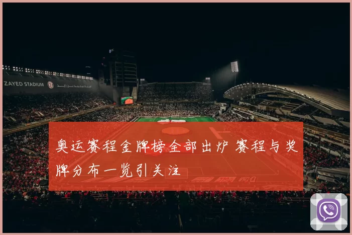 奥运赛程金牌榜全部出炉 赛程与奖牌分布一览引关注