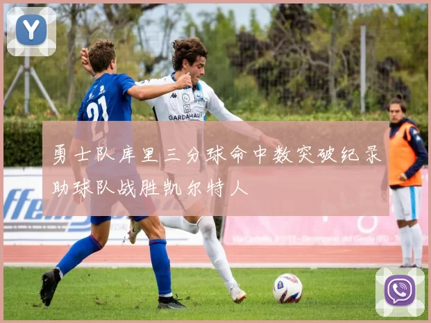 勇士队库里三分球命中数突破纪录助球队战胜凯尔特人