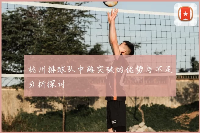 杭州排球队中路突破的优势与不足分析探讨