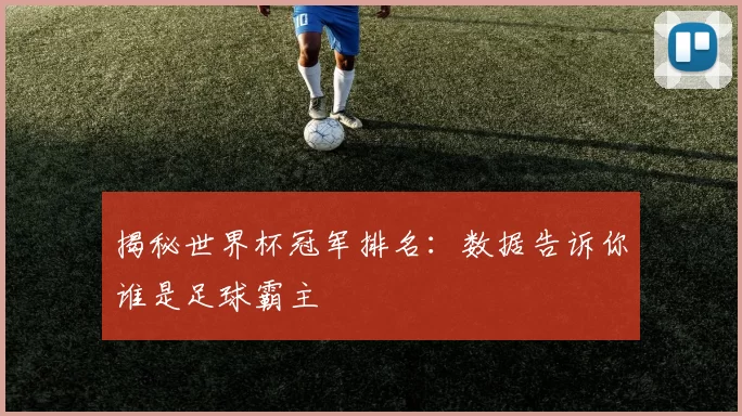 揭秘世界杯冠军排名:数据告诉你谁是足球霸主