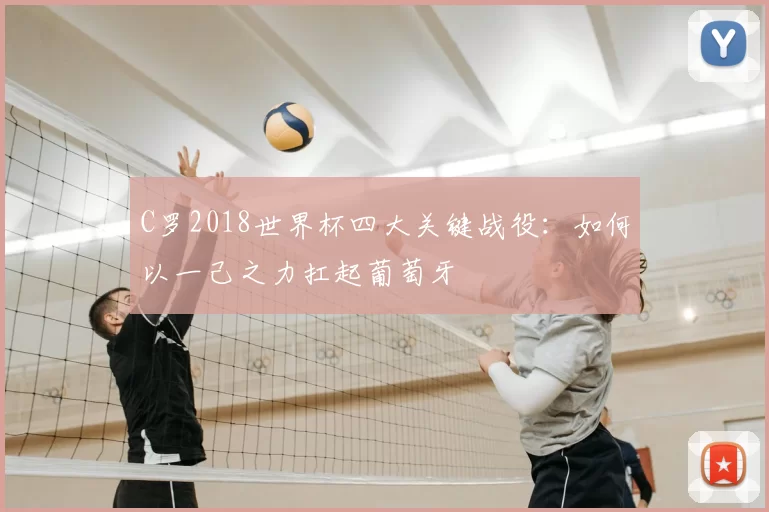 C罗2018世界杯四大关键战役：如何以一己之力扛起葡萄牙