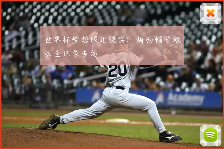 世界杯梦想照进现实：梅西帽子戏法全记录专访