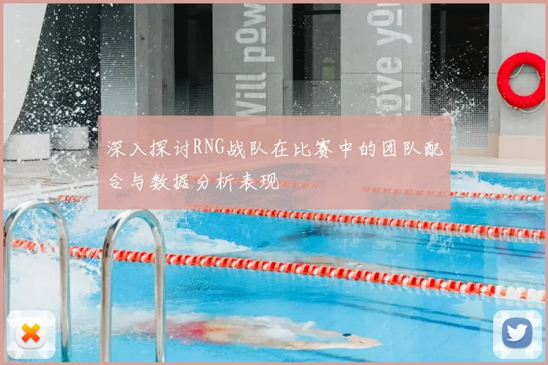 深入探讨RNG战队在比赛中的团队配合与数据分析表现