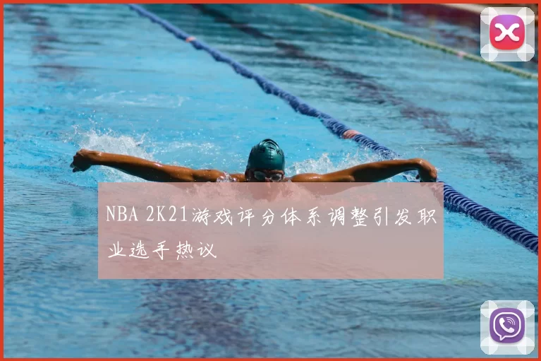 NBA 2K21游戏评分体系调整引发职业选手热议